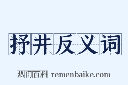 抒井反义词是什么意思的图片